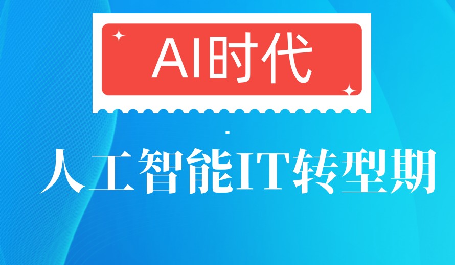 闭眼冲 十大上海较厉害的人工智能培训机构排行榜（聚焦人工智能基础软件开发）